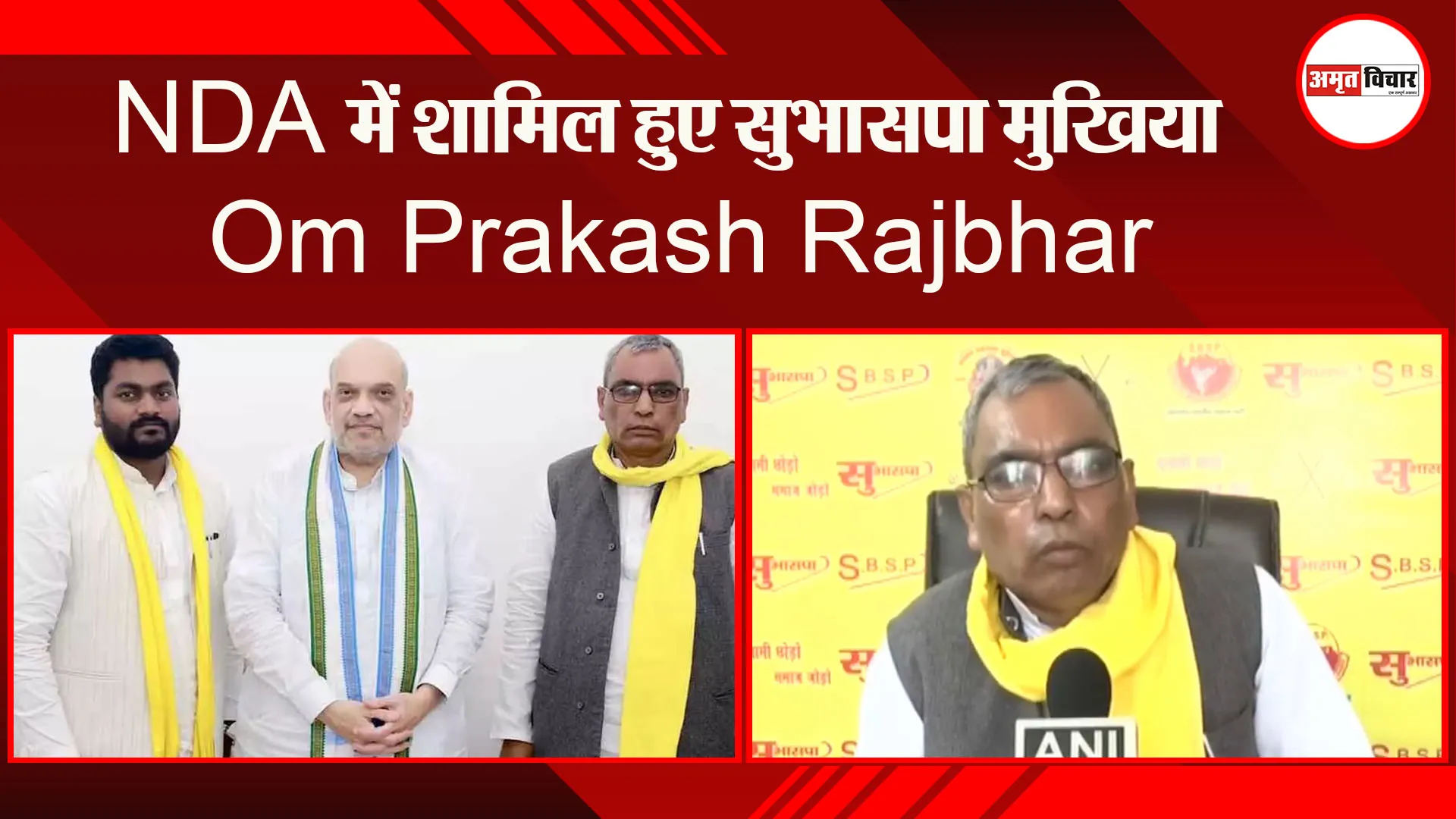 लखनऊ: NDA में शामिल हुए सुभासपा मुखिया Om Prakash Rajbhar, कहा- यूपी में अब कोई लड़ाई नहीं