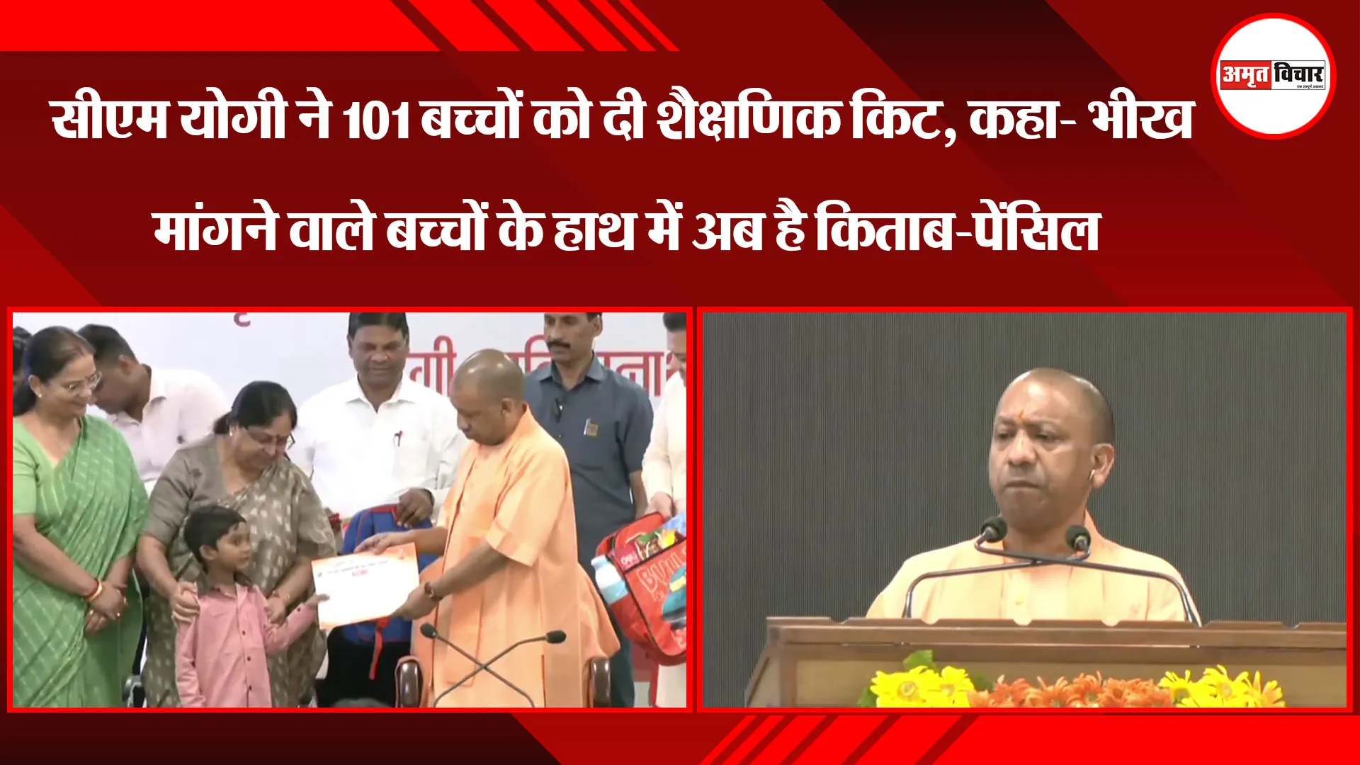 CM Yogi ने 101 बच्चों को दी शैक्षणिक किट, कहा- भीख मांगने वाले बच्चों के हाथ में अब है किताब-पेंसिल