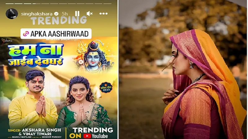  अक्षरा सिंह का सावन स्पेशल गाना 'हम ना जाइब देवघर' रिलीज, आपने देखा क्या?