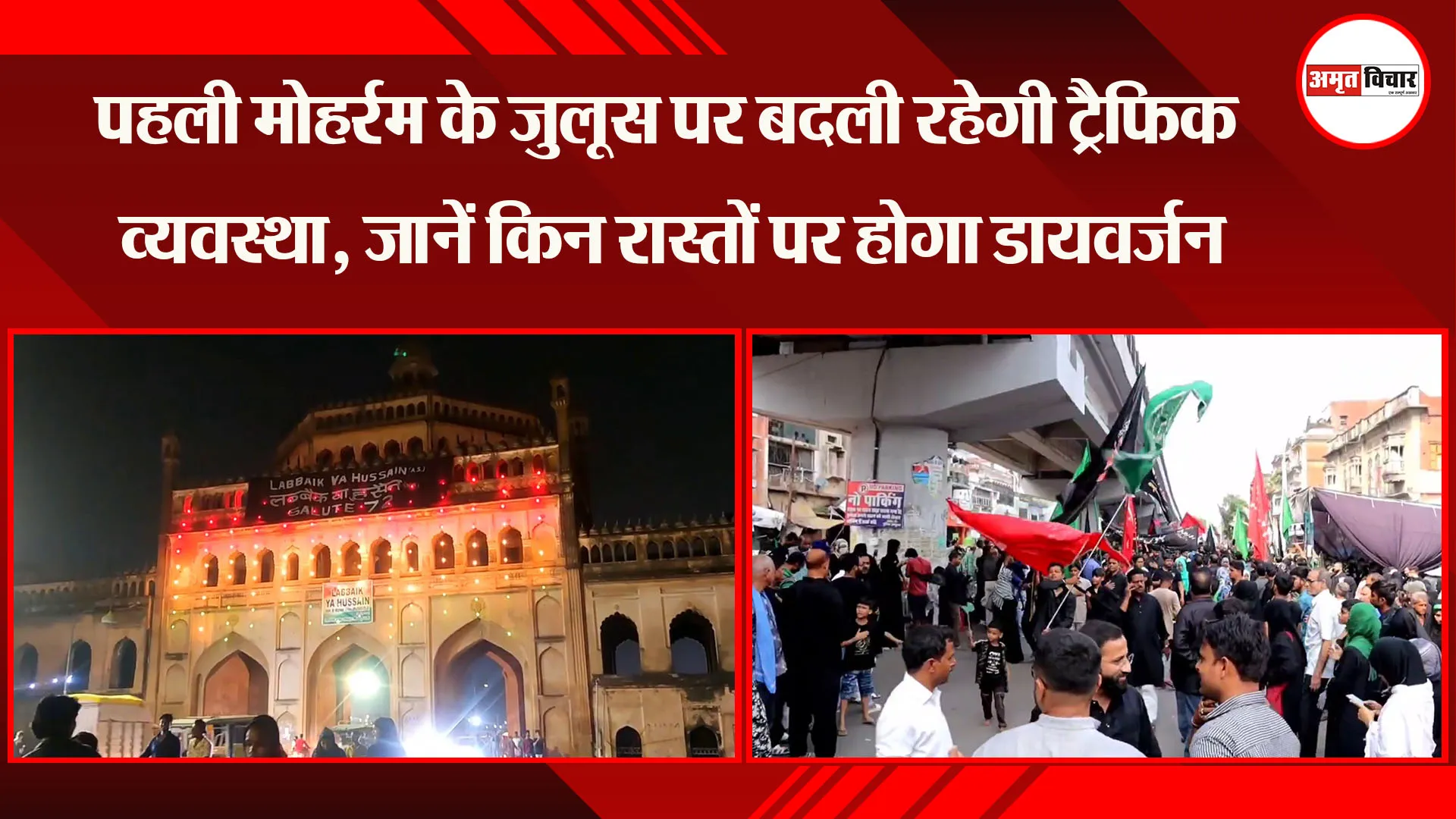 लखनऊ: पहली मोहर्रम के जुलूस पर बदली रहेगी ट्रैफिक व्यवस्था, जानें किन रास्तों पर होगा डायवर्जन
