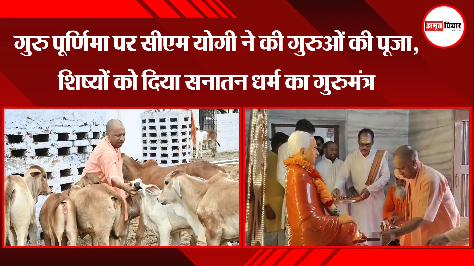 Guru Purnima: गुरु पूर्णिमा पर CM Yogi ने की गुरुओं की पूजा, शिष्यों को दिया सनातन धर्म का गुरुमंत्र