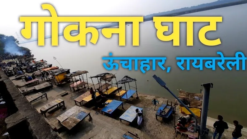 पर्यटन स्थल के रूप में संवेरेंगे रायबरेली के धार्मिक स्थल    
