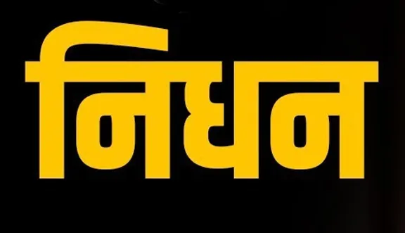 संभल: वरिष्ठ चिकित्सक सुधा सक्सेना के निधन, 40 साल से ज्यादा समय से कर रही थीं सेवा