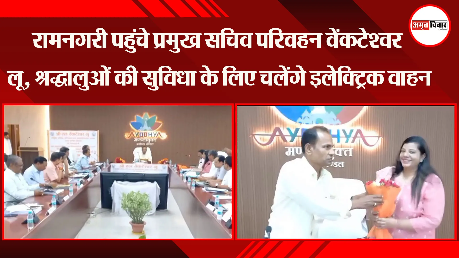 रामनगरी पहुंचे प्रमुख सचिव परिवहन वेंकटेश्वर लू, श्रद्धालुओं की सुविधा के लिए चलेंगे इलेक्ट्रिक वाहन