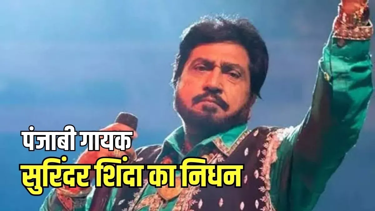 Singer Surinder Shinda Death: लोकप्रिय पंजाबी गायक सुरिंदर शिंदा का निधन, सीएम भगवंत मान ने व्यक्त किया शोक 