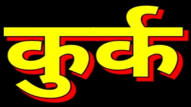 भदोही में लुटेरे गैंग सरगना का मकान कुर्क, जिला प्रशासन ने की कार्रवाई 