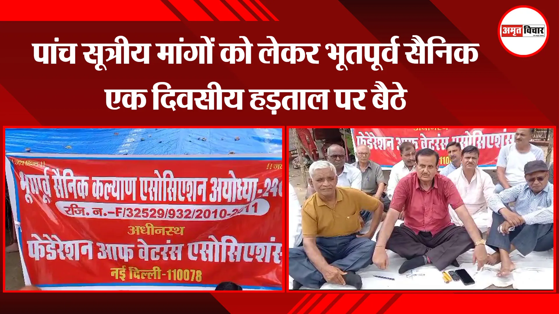 अयोध्या: पांच सूत्रीय मांगों को लेकर भूतपूर्व सैनिक एक दिवसीय हड़ताल पर बैठे