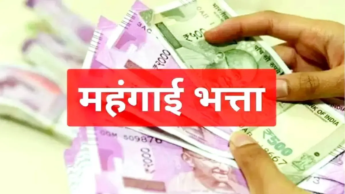 सरकारी कर्मचारियों की हुई बल्ले-बल्ले, इस राज्य में बढ़ाया गया 5% महंगाई भत्ता