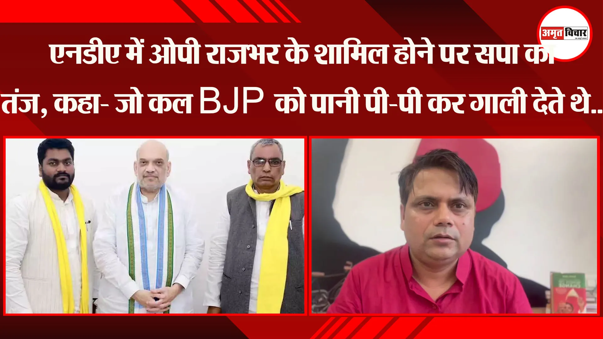 लखनऊ: NDA में OP Rajbhar के शामिल होने पर सपा का तंज, कहा- जो कल BJP को पानी पी-पी कर गाली देते थे..