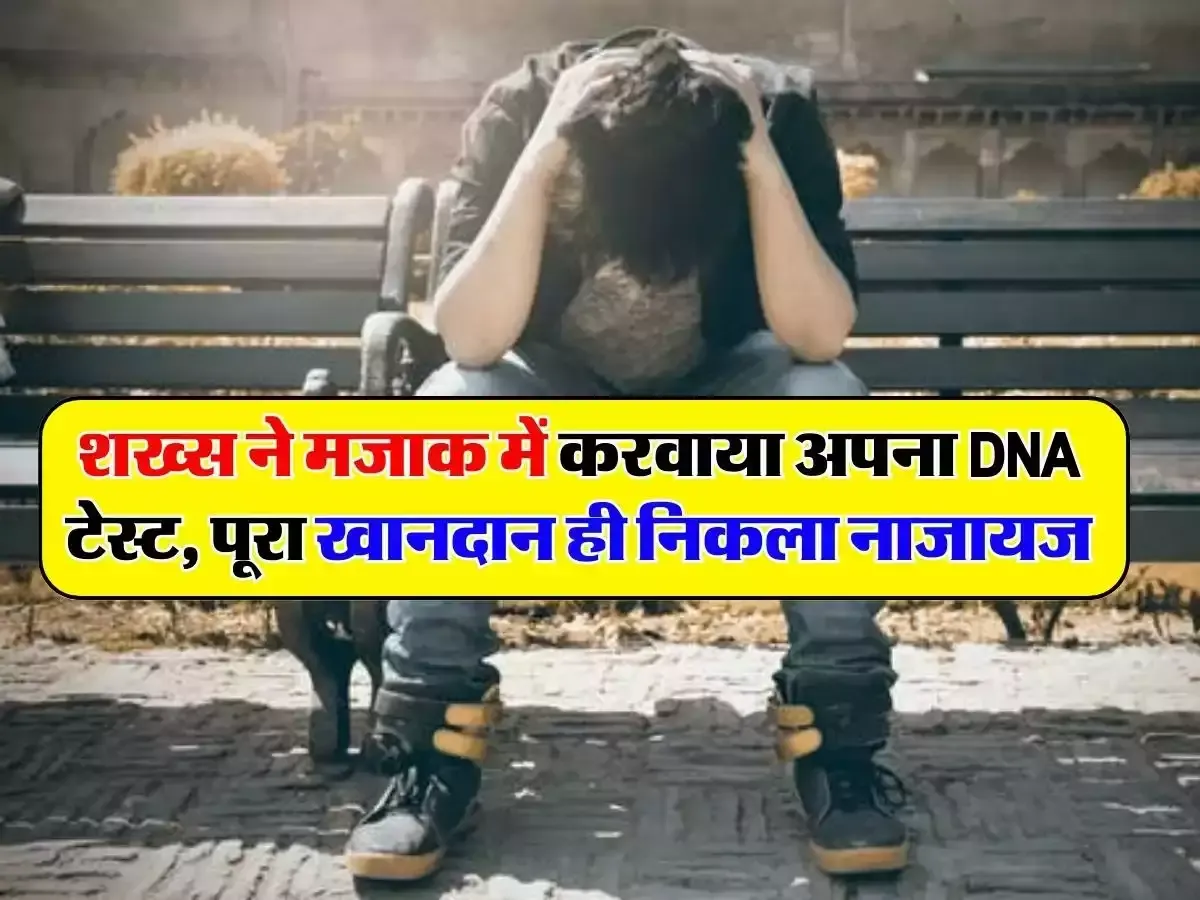 DNA Test मजाक में किया तो पूरा खानदान ही निकल गया नाजायज! परिवार उबर नहीं पा रहा सदमे से ...