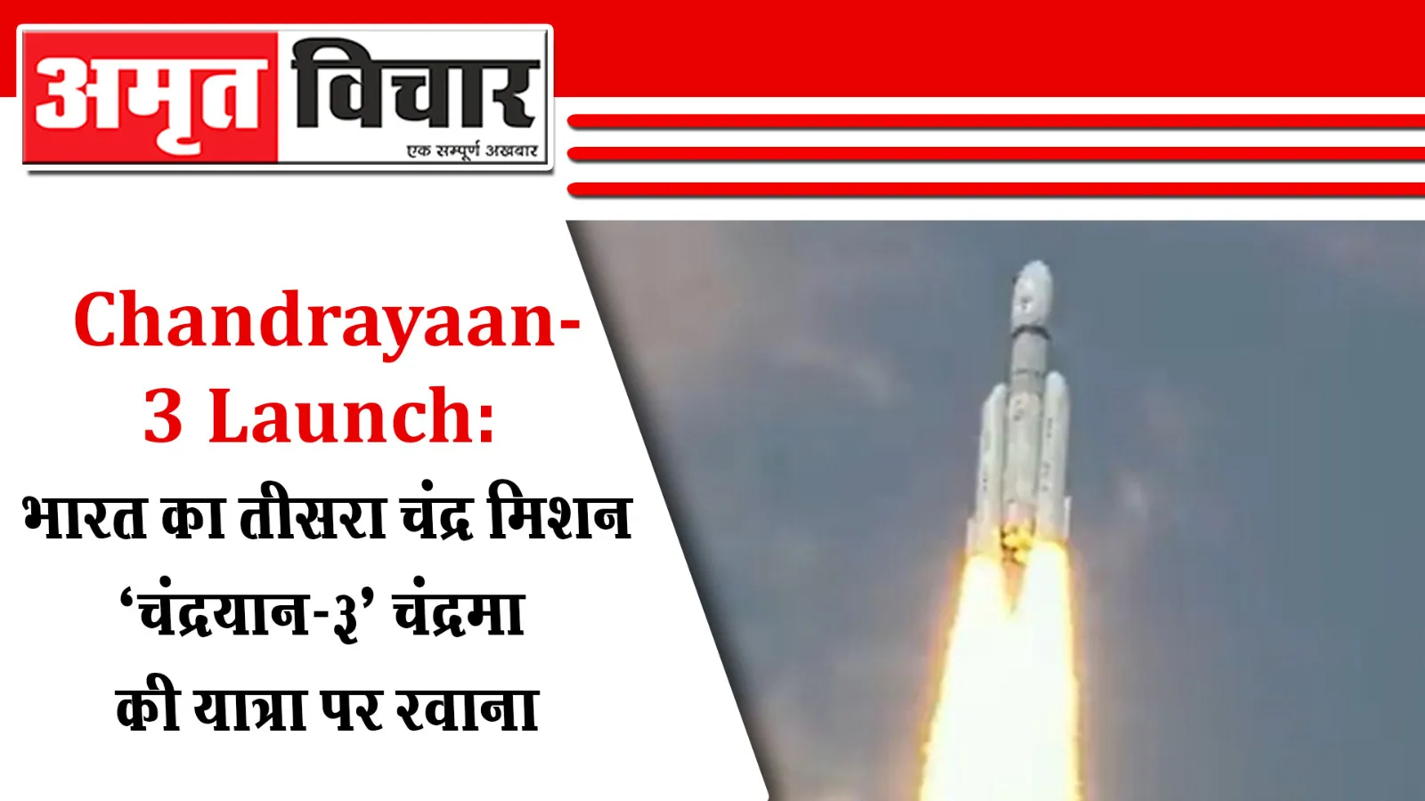 Chandrayaan-3 Launch: चंद्रयान-3 लॉन्च, जानें मिशन-1 से लेकर अब तक की पूरी कहानी