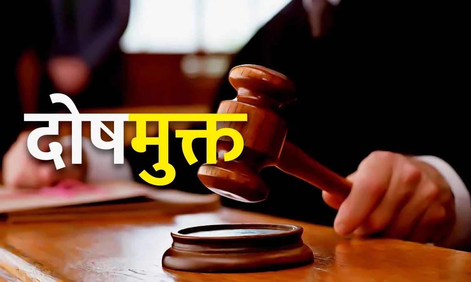 हल्द्वानी: दादी से दुष्कर्म का आरोपी को कोर्ट ने दोषमुक्त करार दिया