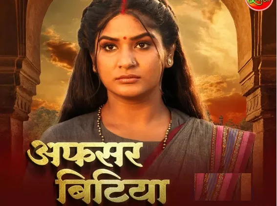 Bhojpuri: इस दिन भोजपुरी सिनेमा पर होगा Afsar Bitiya का वर्ल्ड टेलीविजन प्रीमियर