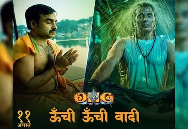 OMG 2: अक्षय कुमार की फिल्म 'ओह माय गॉड 2' का गाना 'ऊंची ऊंची वादी' रिलीज, भोलेनाथ की भक्ति में लीन दिखे पकंज त्रिपाठी 