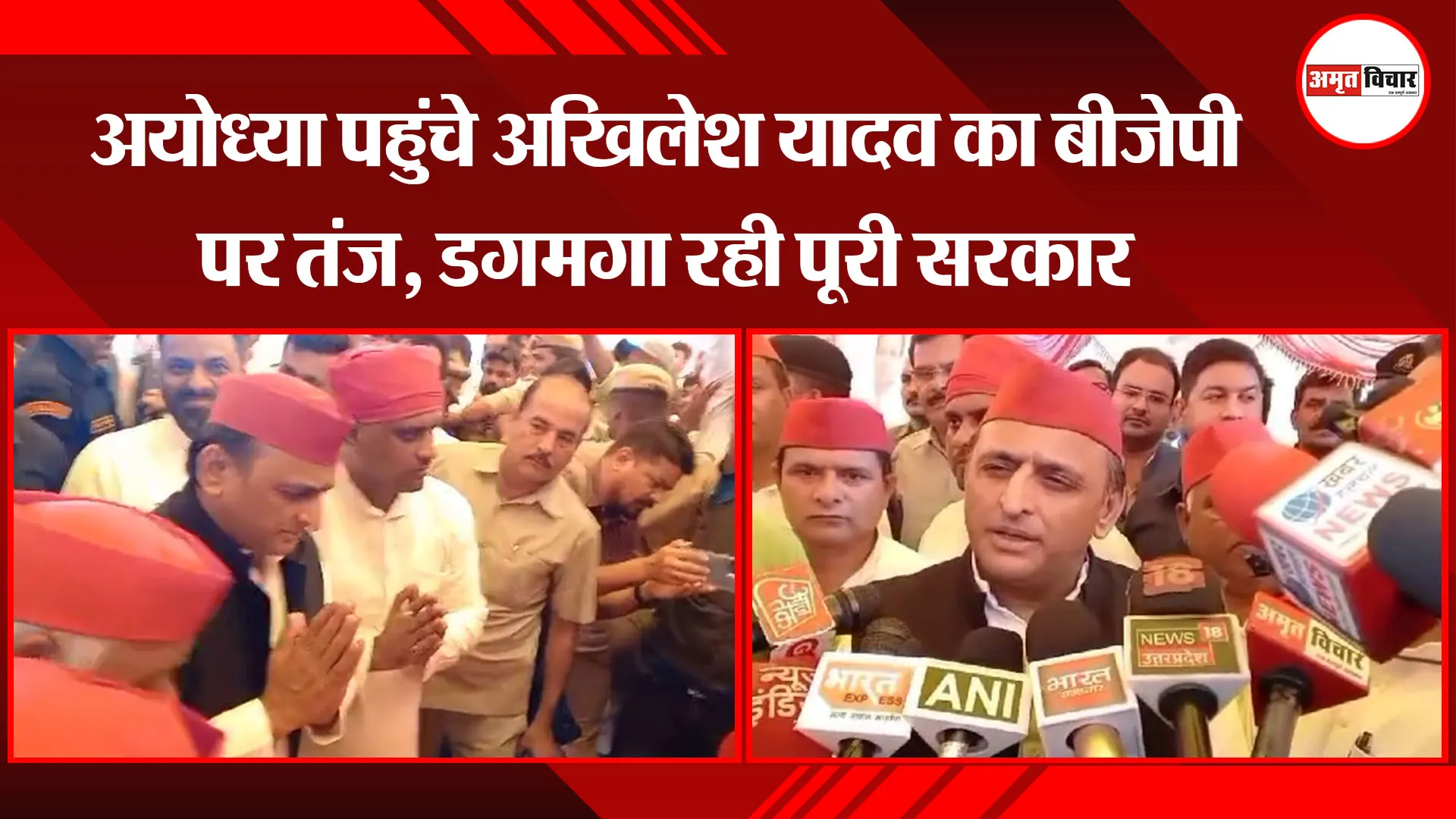 अयोध्या पहुंचे अखिलेश यादव का बीजेपी पर तंज, डगमगा रही पूरी सरकार