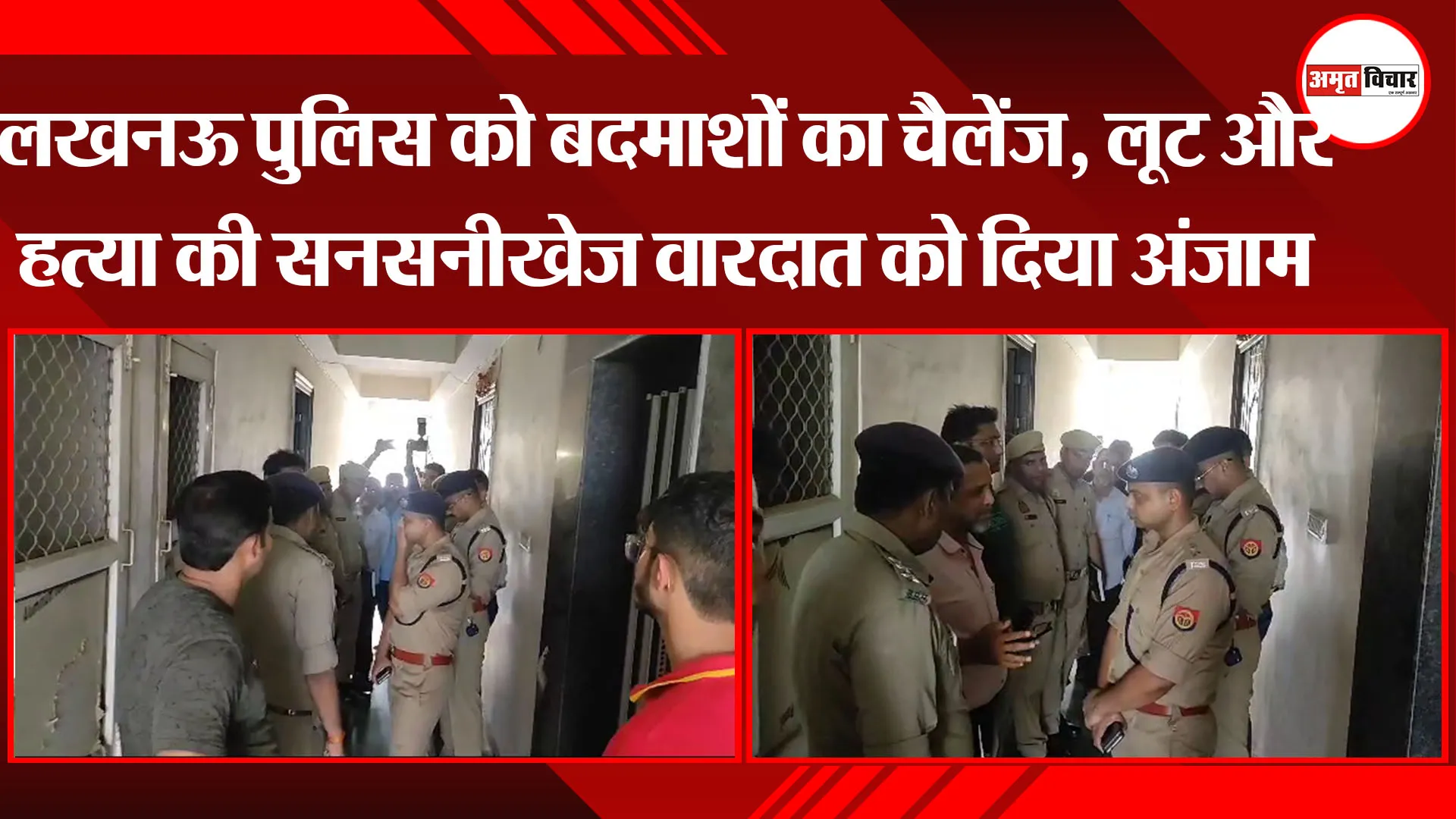 लखनऊ पुलिस को बदमाशों का चैलेंज, लूट और हत्या की सनसनीखेज वारदात को दिया अंजाम
