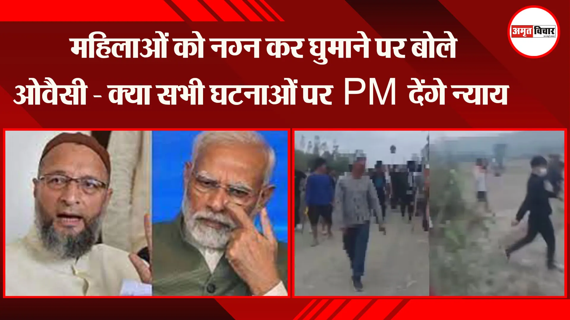 Manipur Violence  : महिलाओं को नग्न कर घुमाने पर बोले ओवैसी - क्या सभी घटनाओं पर PM देंगे न्याय  