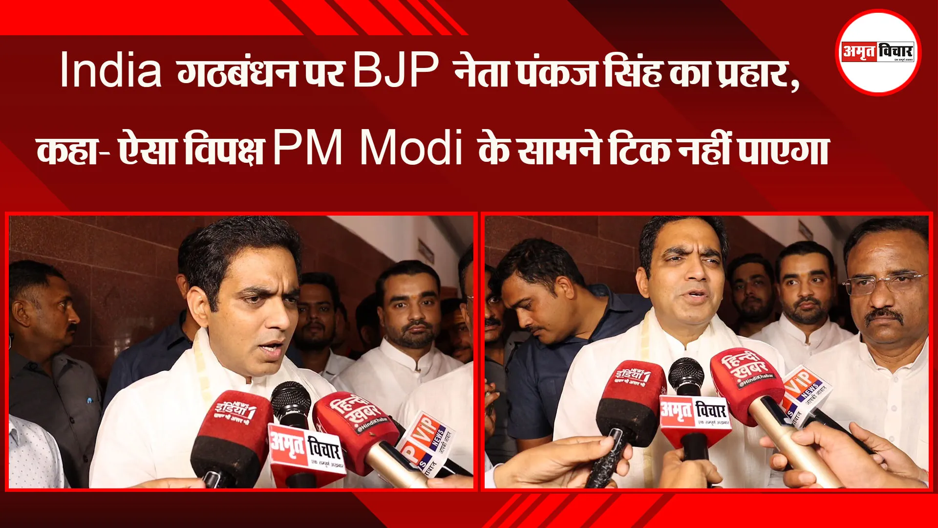 लखनऊ: India गठबंधन पर BJP नेता पंकज सिंह का प्रहार, कहा- ऐसा विपक्ष PM Modi के सामने टिक नहीं पाएगा
