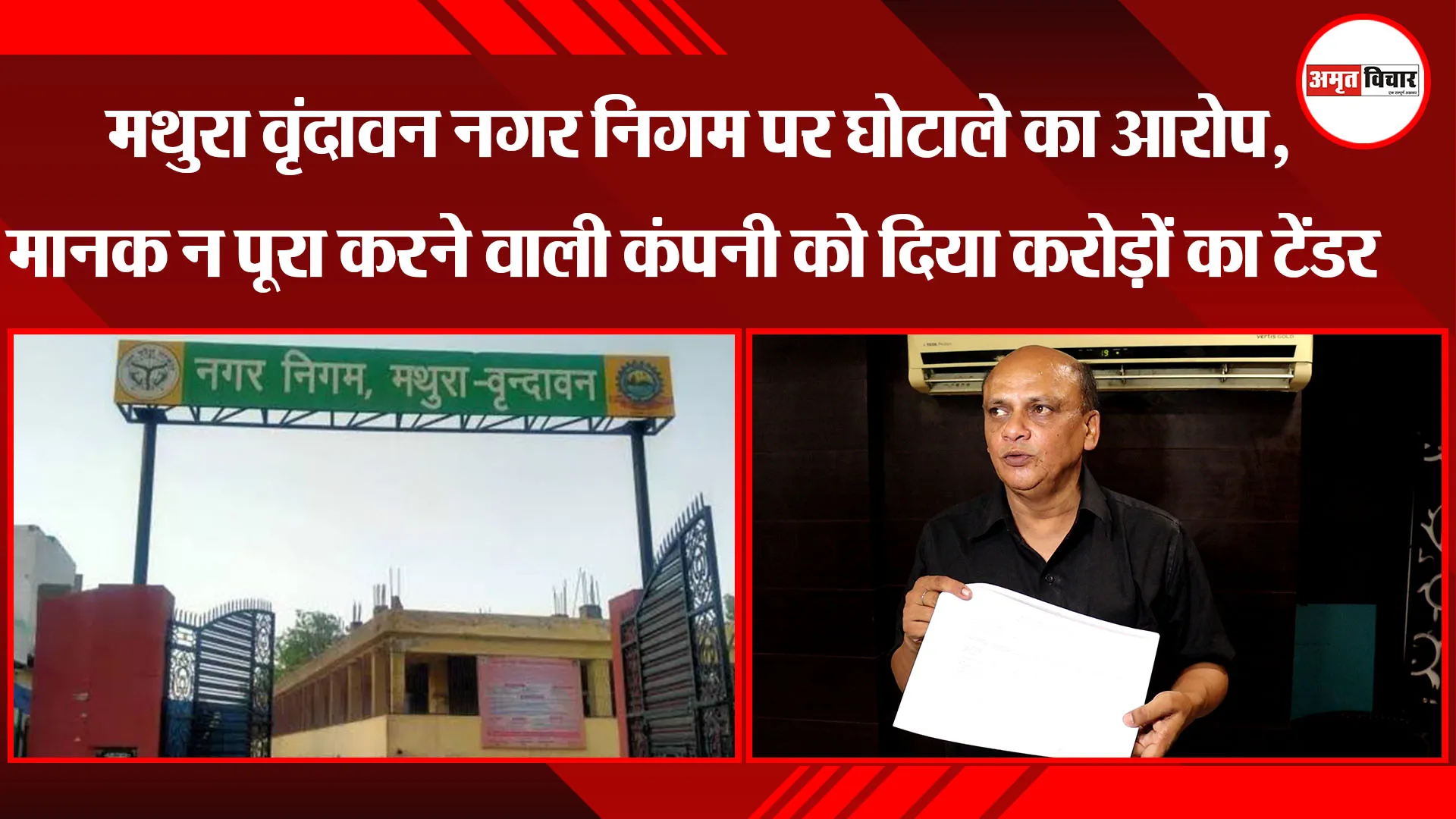 लखनऊ: मथुरा वृंदावन नगर निगम पर घोटाले का आरोप, मानक न पूरा करने वाली कंपनी को दिया करोड़ों का टेंडर