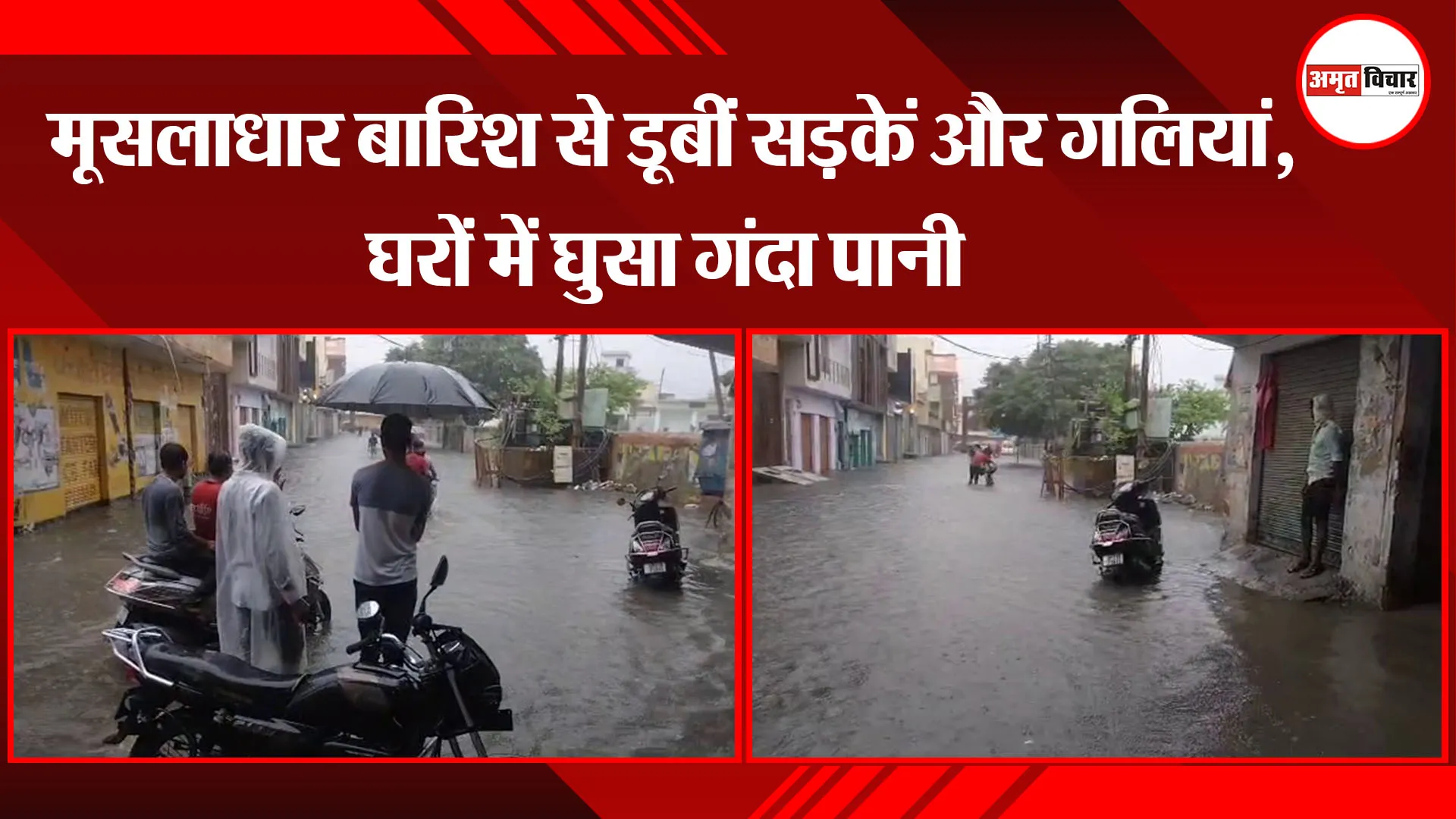 मुरादाबाद: मूसलाधार बारिश से डूबीं सड़कें और गलियां, घरों में घुसा गंदा पानी