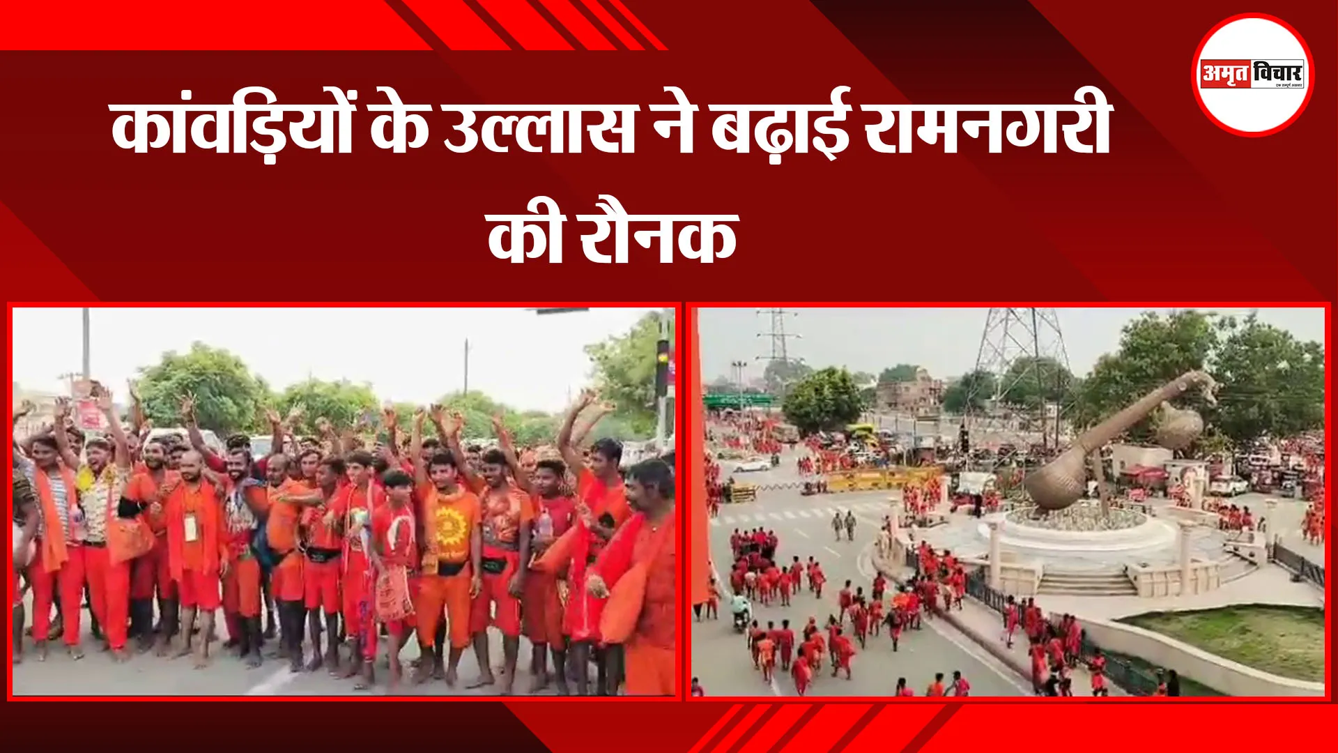अयोध्या: कांवड़ियों के उल्लास ने बढ़ाई रामनगरी की रौनक