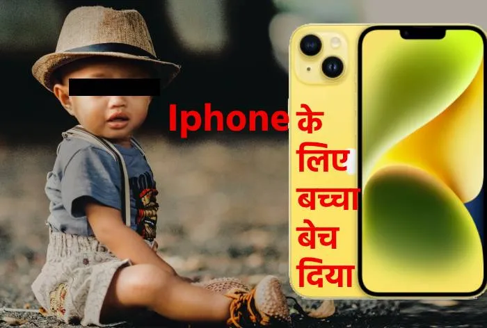 Iphone14 खरीदने के लिए बेच दिया 8 महीने का बच्चा, अब फोन से बना रहे रील्स