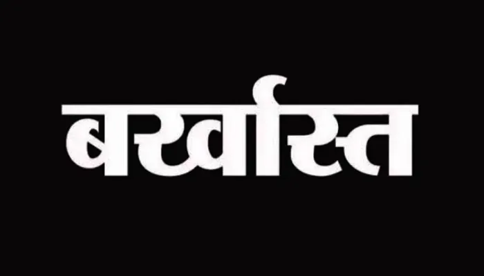 जसपुर: रिटायरमेंट के तीन दिन पहले बर्खास्त हुईं सीडीपीओ 