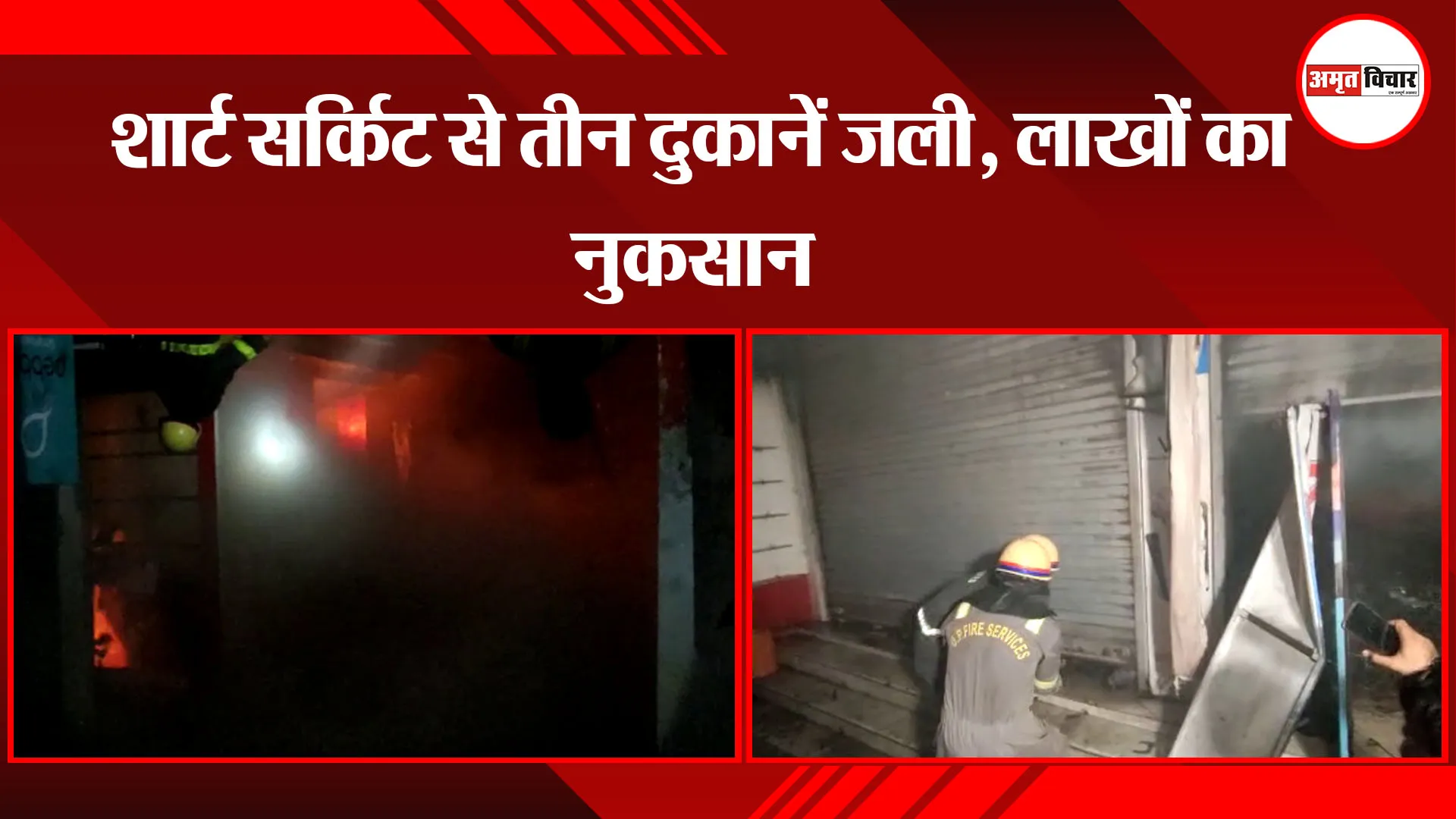 अयोध्या: शार्ट सर्किट से तीन दुकानें जली, लाखों का नुकसान