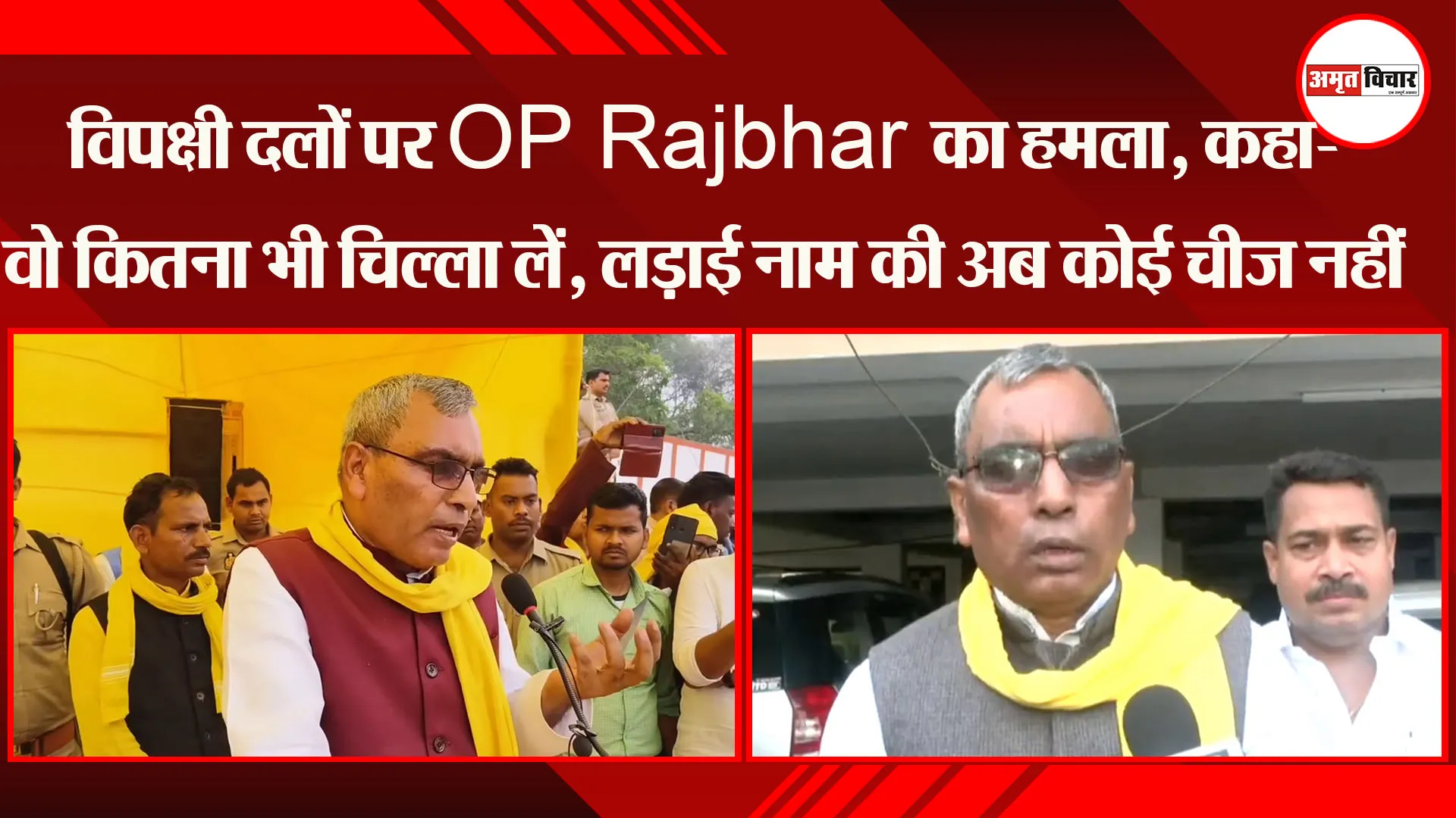 लखनऊ: विपक्षी दलों पर OP Rajbhar का हमला, कहा- वो कितना भी चिल्ला लें, लड़ाई नाम की अब कोई चीज नहीं