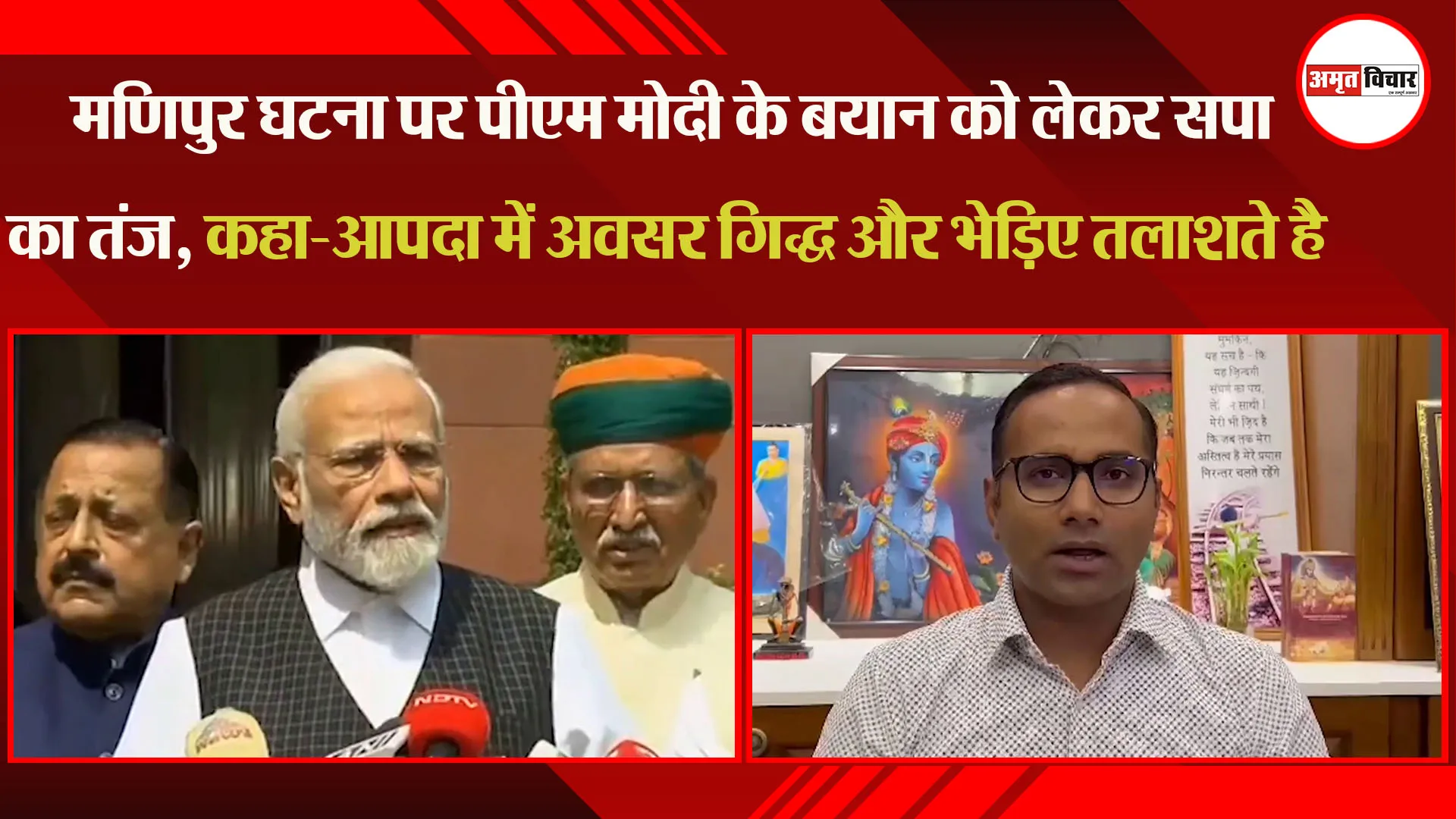Manipur घटना पर PM Modi के बयान को लेकर सपा का तंज, कहा-आपदा में अवसर गिद्ध और भेड़िए तलाशते है
