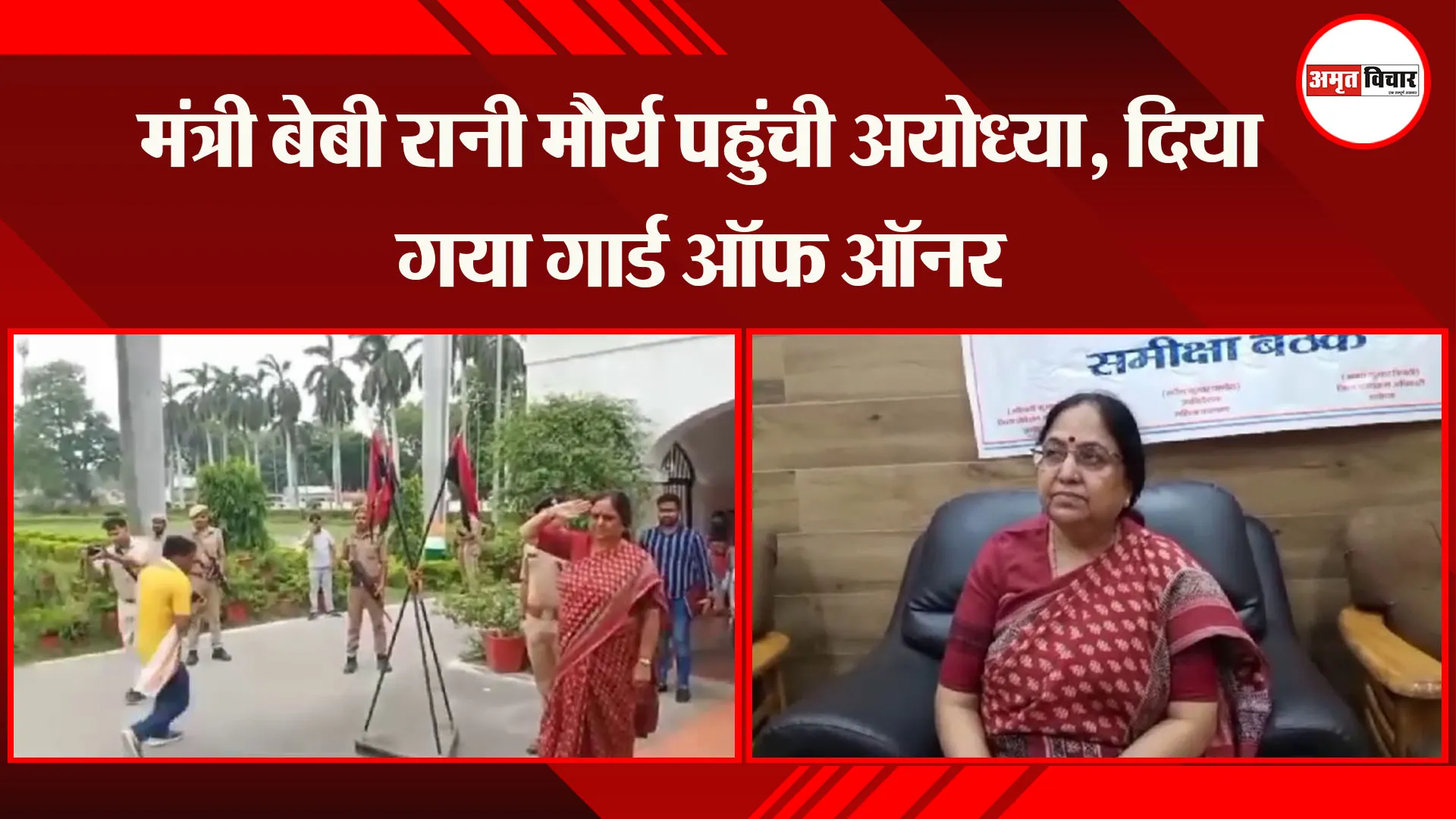 मंत्री बेबी रानी मौर्य पहुंची अयोध्या, दिया गया गार्ड ऑफ ऑनर