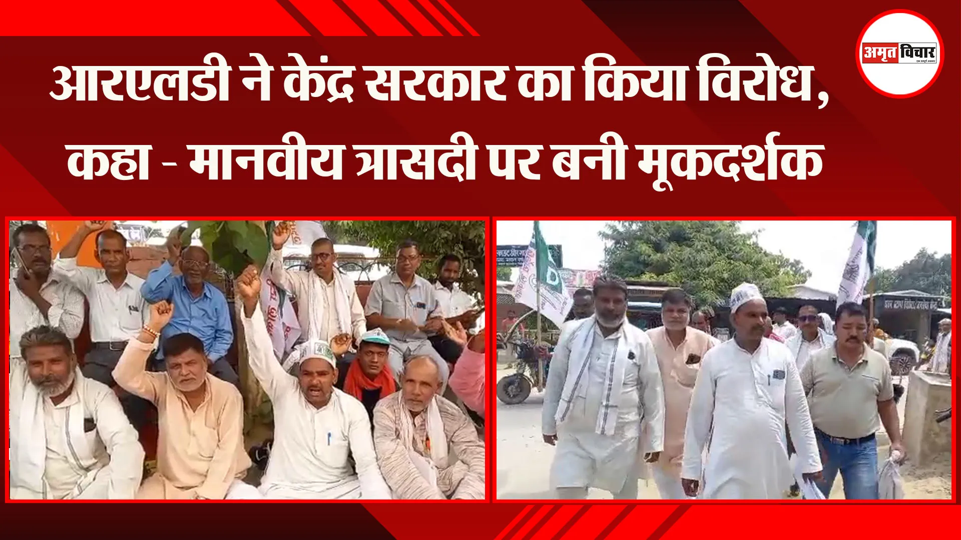 Manipur Violence : आरएलडी ने केंद्र सरकार का किया विरोध, कहा - मानवीय त्रासदी पर बनी मूकदर्शक 