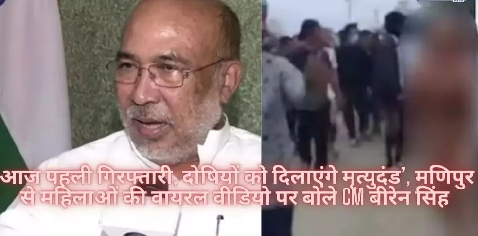 मणिपुर वीडियो मामला: CM बीरेन ने कहा- मृत्युदंड समेत कड़ी से कड़ी सजा की जाएगी  सुनिश्चित 