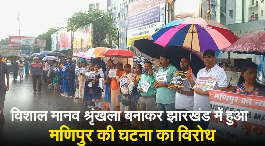 मणिपुर की घटना के विरोध में रांची में बनाई गई मानव शृंखला 