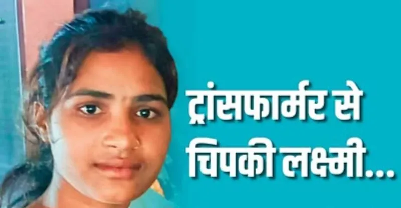 बरेली: ट्रांसफार्मर की फेंसिंग में उतरे करंट ने ली छात्रा की जान, किला पुलिस चौकी के पास स्कूल जाते समय हुआ हादसा