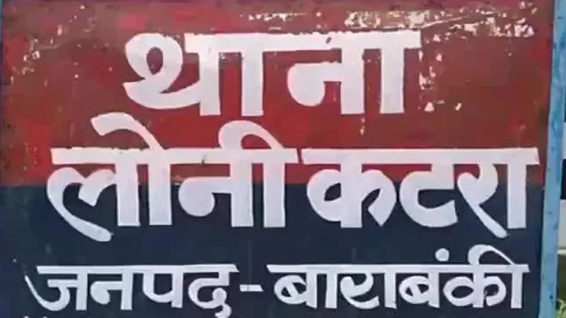 बाराबंकी: खाकी नहीं बचा पाई अपना ही मालखाना, 50 लाख की मार्फीन और तमंचे गायब