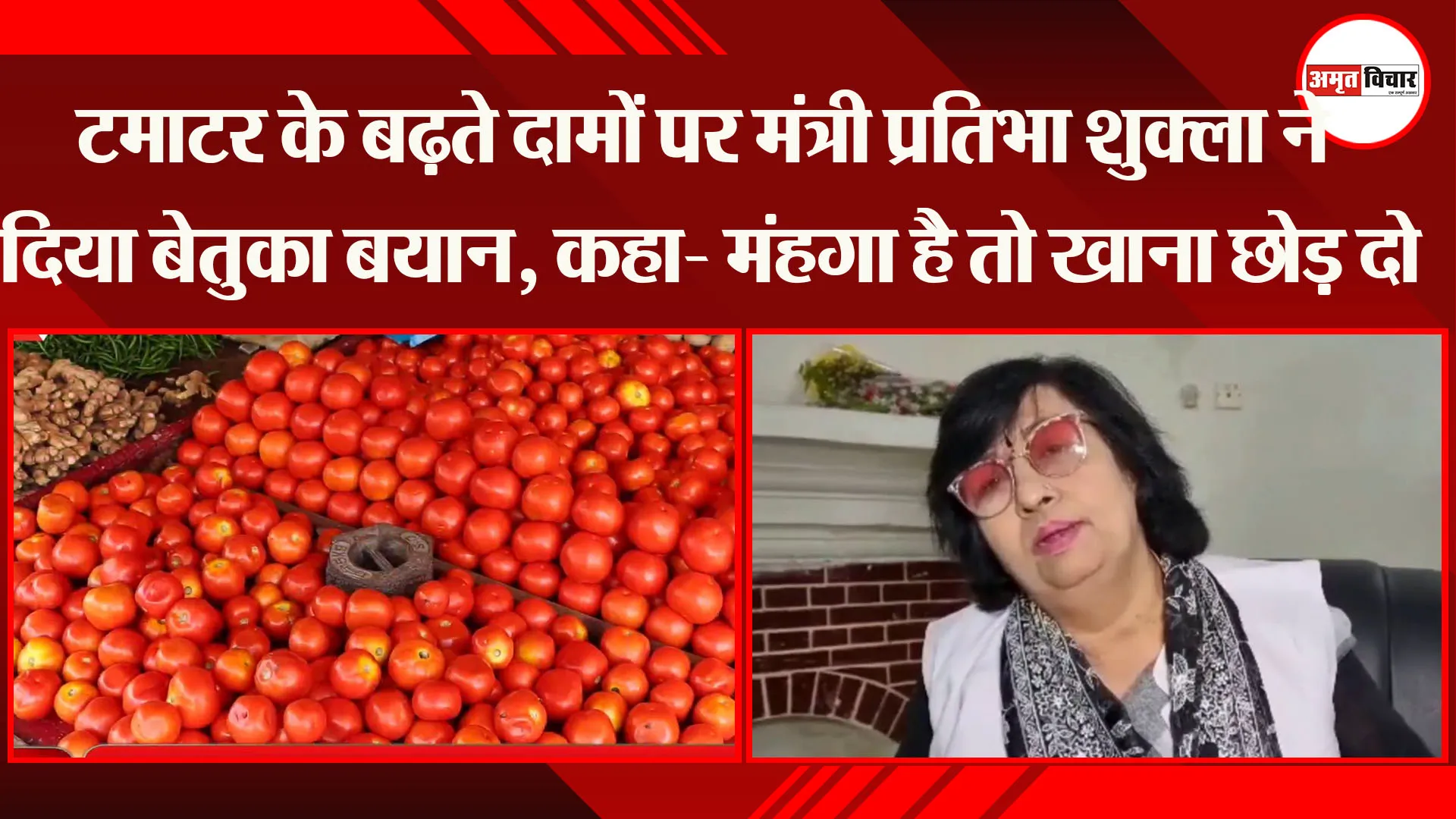 टमाटर के बढ़ते दामों पर मंत्री Pratibha Shukla ने दिया बेतुका बयान, कहा- मंहगा है तो खाना छोड़ दो