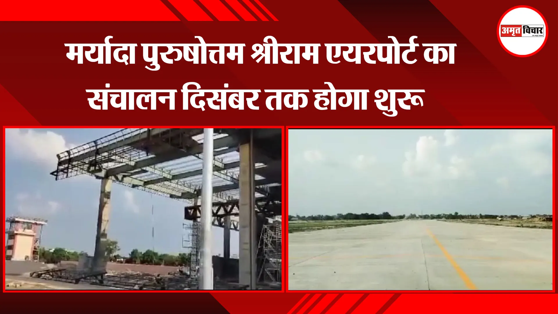 अयोध्या: मर्यादा पुरुषोत्तम श्रीराम एयरपोर्ट का संचालन दिसंबर तक होगा शुरू