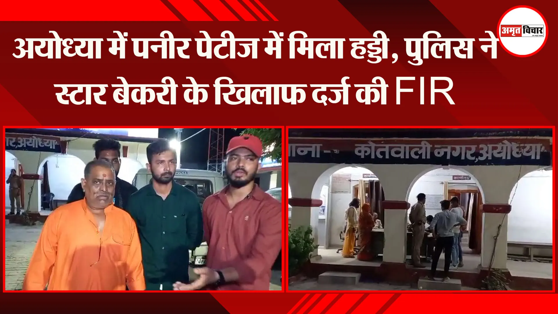 अयोध्या में पनीर पेटीज में मिला हड्डी, पुलिस ने स्टार बेकरी के खिलाफ दर्ज की FIR 