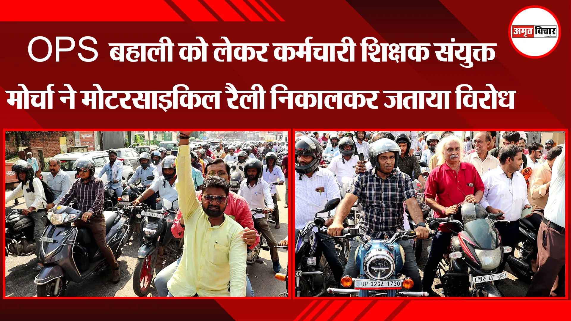 लखनऊ: OPS बहाली को लेकर कर्मचारी शिक्षक संयुक्त मोर्चा ने मोटरसाइकिल रैली निकालकर जताया विरोध