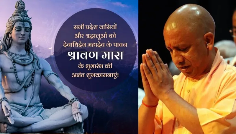 Sawan 2023: सावन के पावन महीने की हुई शुरुआत, सीएम योगी ने प्रदेशवासियों को बधाई दी