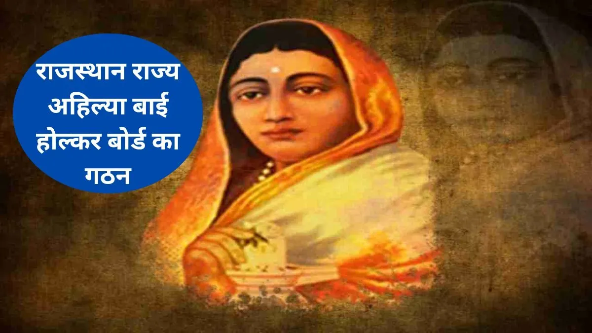 राजस्थान: अहिल्या बाई होल्कर बोर्ड का किया गया गठन
