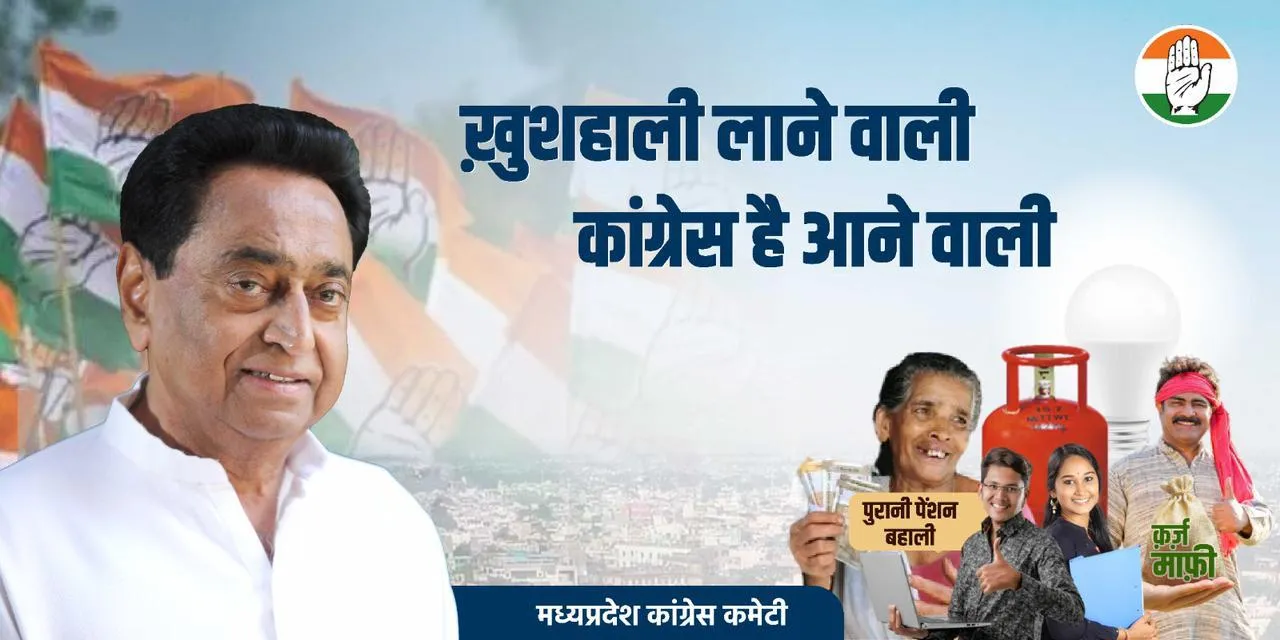 कमलनाथ ने किया कांग्रेस पर भ्रष्ट्राचार के आरोपों पर पलटवार, कैंपेन पोस्टर जारी