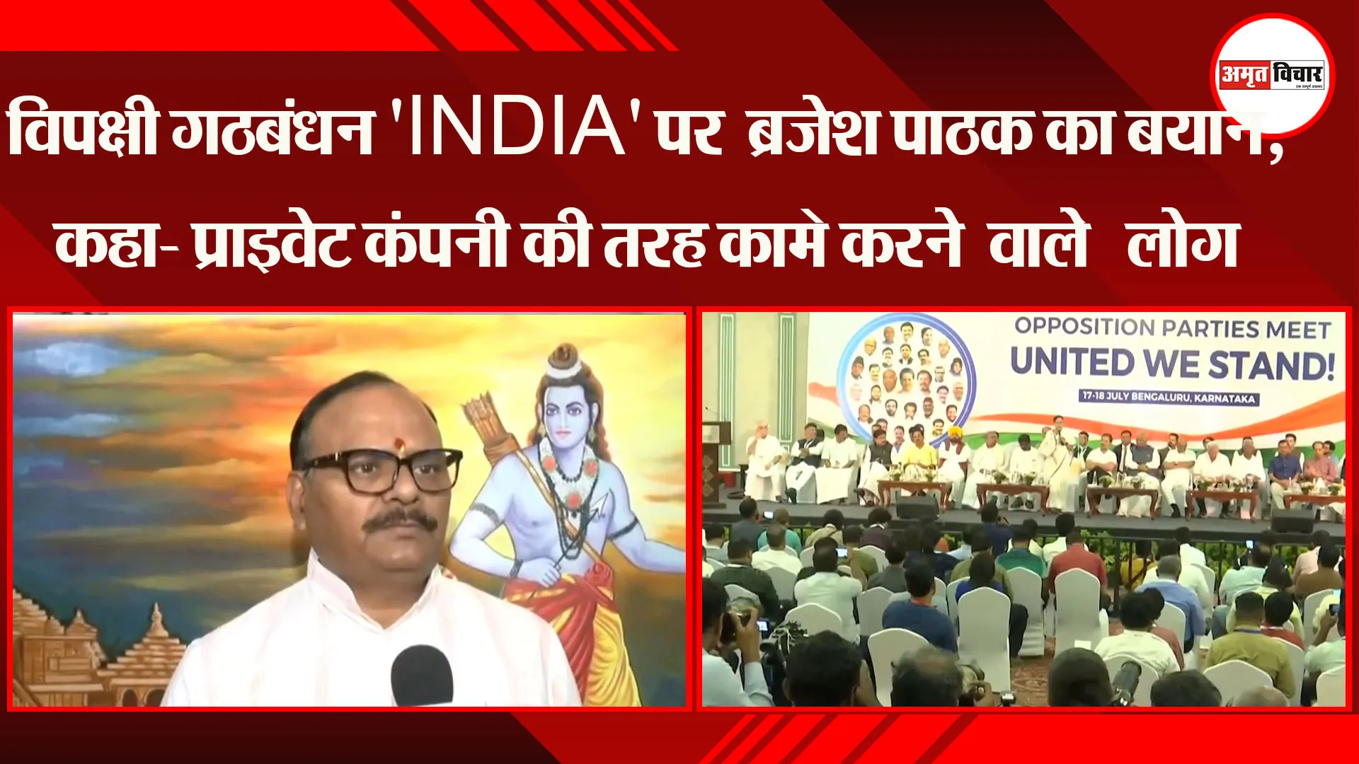 लखनऊ: विपक्षी गठबंधन 'INDIA' पर  ब्रजेश पाठक का बयान, कहा- प्राइवेट कंपनी की तरह काम करने वाले लो