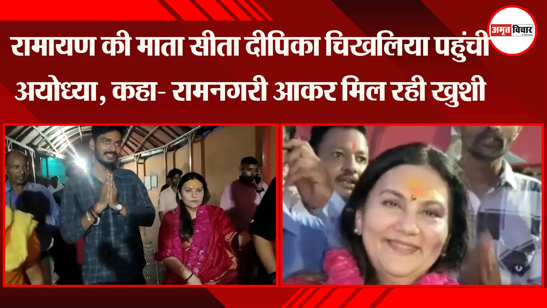 रामायण की माता सीता दीपिका चिखलिया पहुंची अयोध्या, कहा- रामनगरी आकर मिल रही खुशी