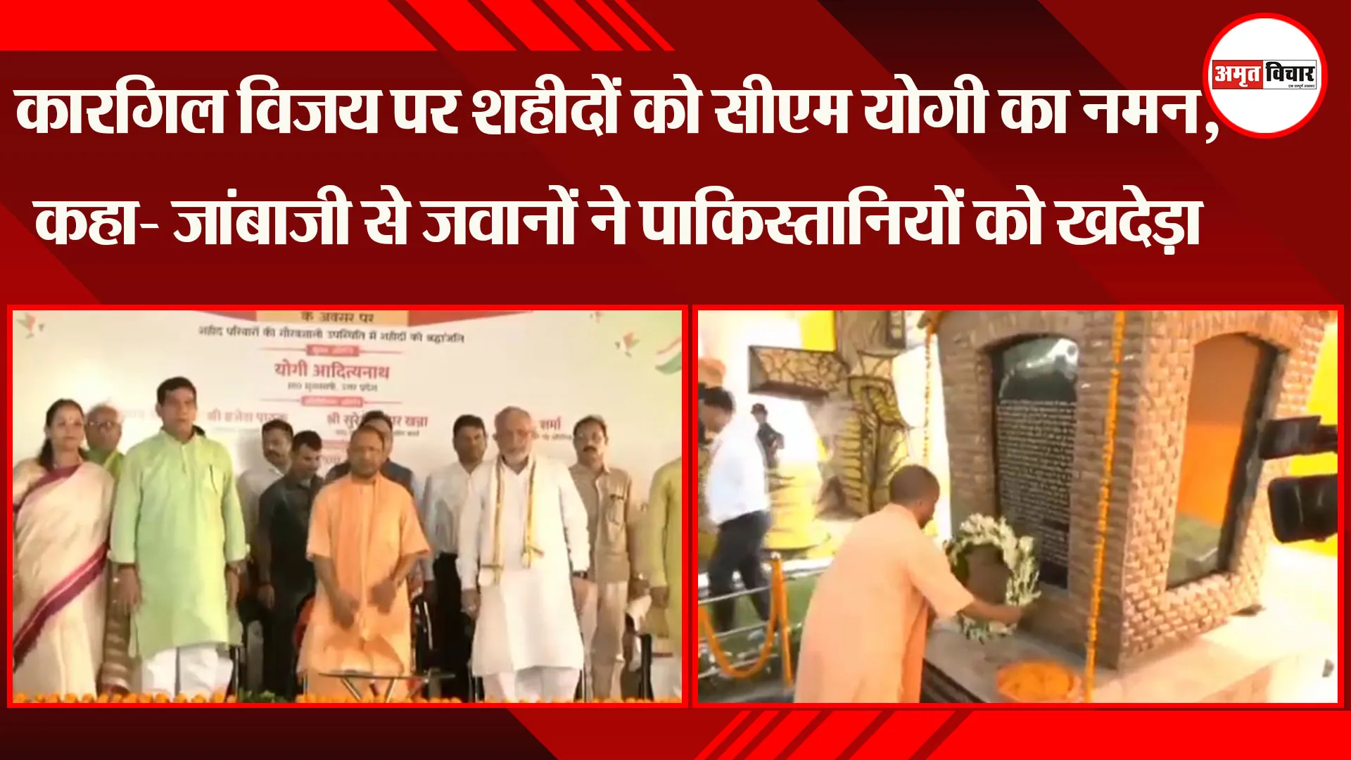 Kargil Vijay Diwas पर शहीदों को CM Yogi का नमन, कहा- जांबाजी से जवानों ने पाकिस्तानियों को खदेड़ा