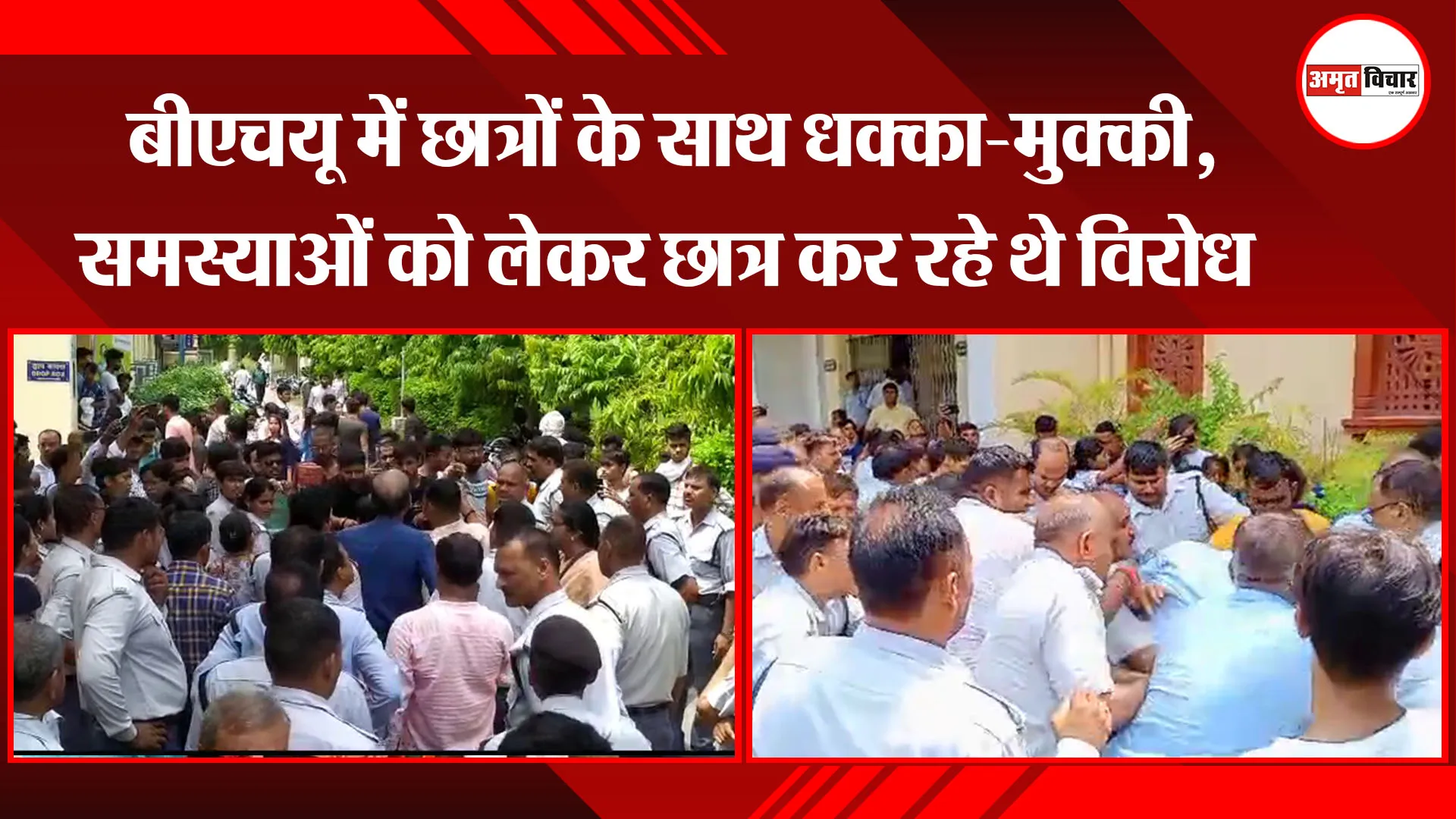 वाराणसी: बीएचयू में छात्रों के साथ धक्का-मुक्की, समस्याओं को लेकर छात्र कर रहे थे विरोध