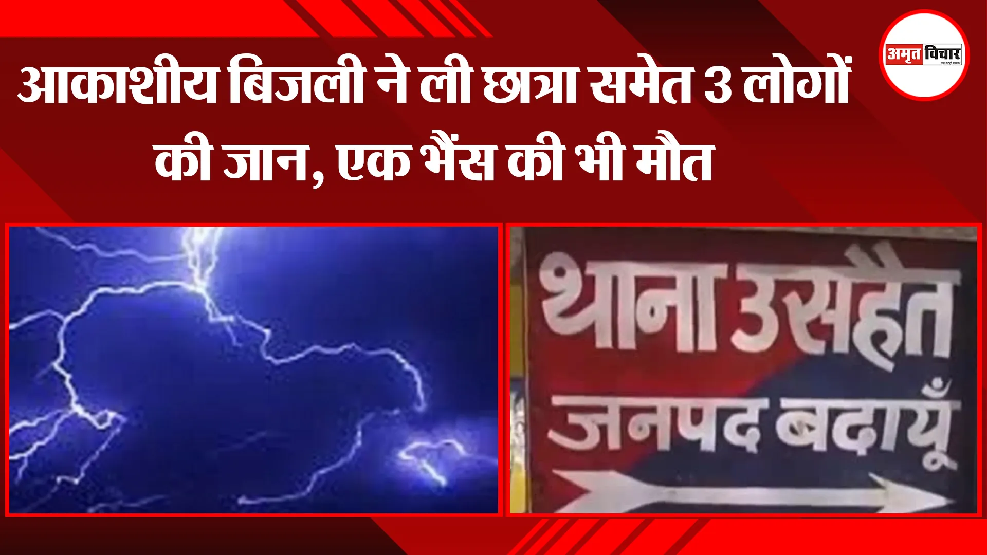 बदायूं: आकाशीय बिजली ने ली छात्रा समेत 3 लोगों की जान, एक भैंस की भी मौत