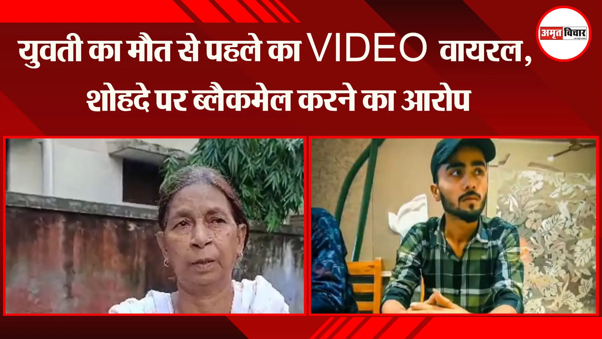 मुरादाबाद: युवती का मौत से पहले का VIDEO वायरल, शोहदे पर ब्लैकमेल करने का आरोप