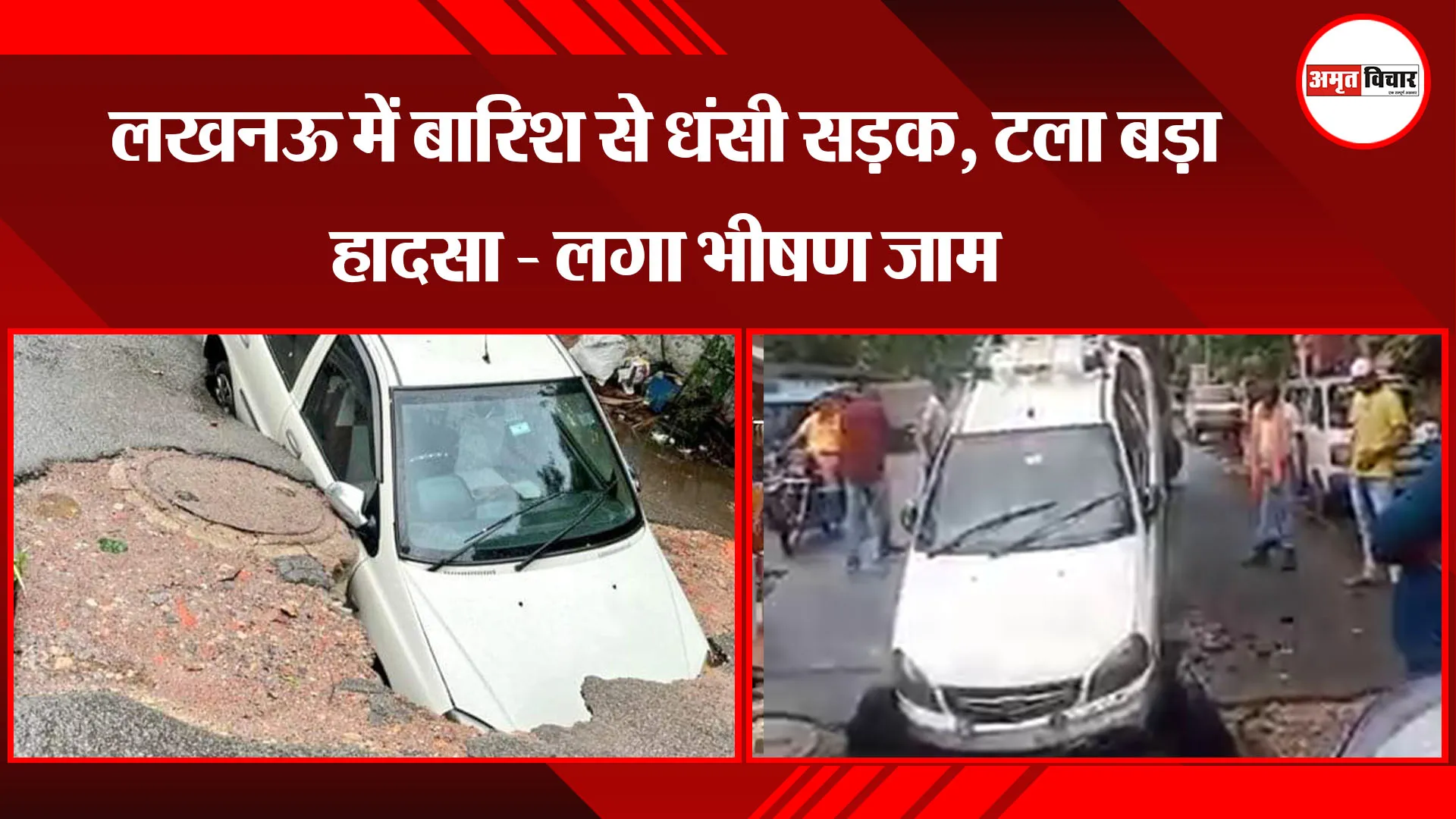 लखनऊ में बारिश से धंसी सड़क, टला बड़ा हादसा - लगा भीषण जाम